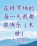 在修罗场的每一天我都很快乐［末世］