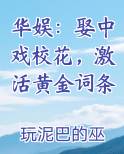华娱：娶中戏校花，激活黄金词条