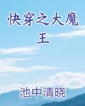 快穿之大魔王
