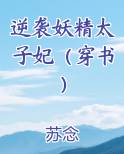 逆袭妖精太子妃（穿书）