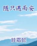 随只遇而安