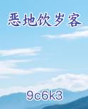 恶地饮岁客