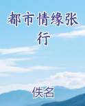 都市情缘张行