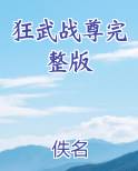 狂武战尊完整版