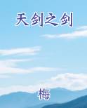 天剑之剑