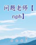 问题老师【nph】