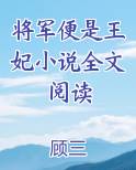 将军便是王妃小说全文阅读