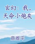 玄幻：我，天命小炮灰