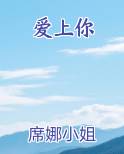 爱上你