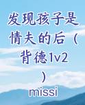 发现孩子是情夫的后（背德1v2）