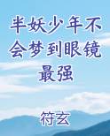 半妖少年不会梦到眼镜最强推荐小说