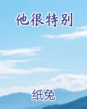 他很特别