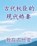 古代权臣的现代娇妻