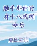 触手邪神附身十八线糊咖后