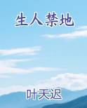 生人禁地