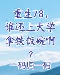 重生78，谁还上大学拿铁饭碗啊？