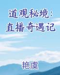 道观秘境：直播奇遇记