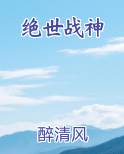 绝世战神小说下载