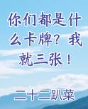 你们都是什么卡牌？我就三张！
