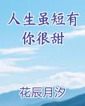 人生虽短有你很甜完整版小说