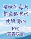 精神体每天都在替我四处留情(NPH)推荐小说