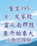重生1958：发家致富从南锣鼓巷开始秦大宝陆秀娥