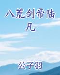 八荒剑帝陆凡