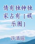 情有独钟独家占有［娱乐圈］小说排行榜