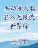 当动漫人物进入无限流世界综