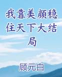 我靠美颜稳住天下大结局