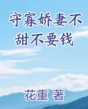 守寡娇妻不甜不要钱