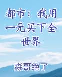 都市：我用一元买下全世界笔趣阁免费阅读