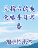 见稽古的美食格斗日常番