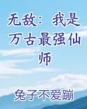无敌：我是万古最强仙师