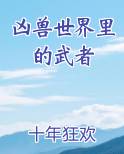 凶兽世界里的武者